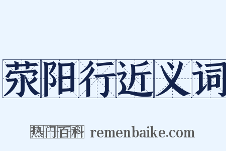 荥阳行近义词是什么意思的图片